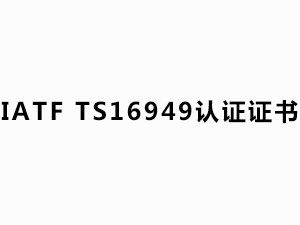 IATF  TS16949 認(rèn)證證書(shū)（有效日期：2020.10.26-2023.10.25）中文版